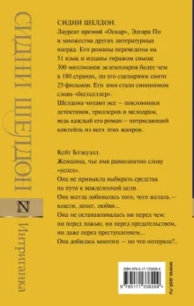 Сидни Шелдон: Интриганка