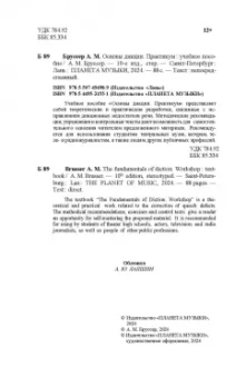 Анна Бруссер: Основы дикции. Практикум. Учебное пособие