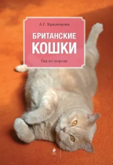 Анастасия Красичкова: Британские кошки. Гид по породе