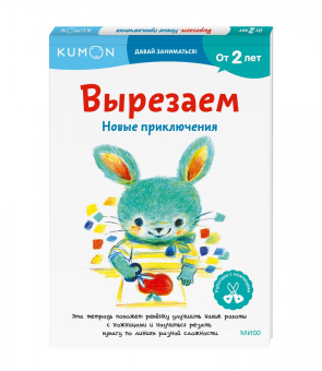 Kumon. Вырезаем. Новые приключения