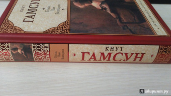 Кнут Гамсун: Голод. Пан. Виктория