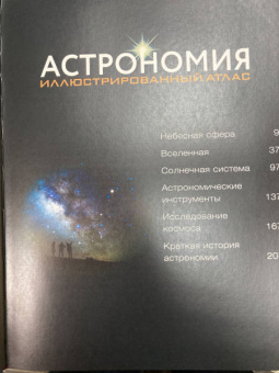 Аллесио Мильетта: Астрономия. Иллюстрированный атлас