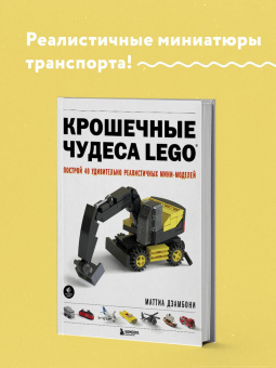 Маттиа Дзамбони: Крошечные чудеса Lego. Построй 40 удивительно реалистичных мини-моделей