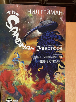 Нил Гейман: The Sandman. Песочный человек. Увертюра