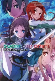 Кавахара, abec: Sword Art Online. Том 20. Колыбель луны. Ранобэ