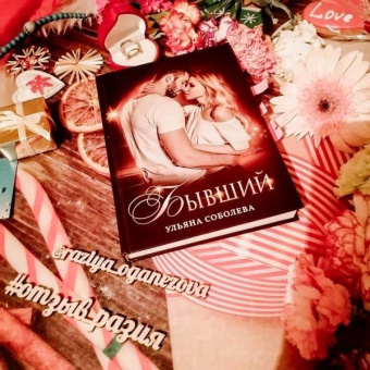 Ульяна Соболева: Бывший
