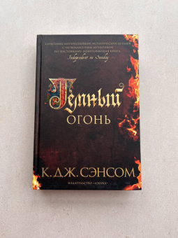 К. Сэнсом: Темный огонь