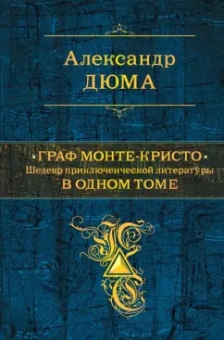Александр Дюма: Граф Монте-Кристо. В одном томе