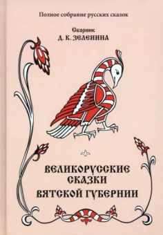 Дмитрий Зеленин: Великорусские сказки Вятской губернии. Том 7