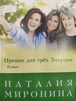 Наталия Миронина: Орешек для трёх Золушек