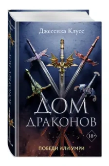Джессика Клусс: Дом драконов