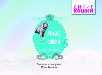 Дикие кошки