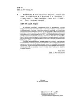 Макшанов, Журавлев, Тындыкарь: Большие данные. Big Data. Учебник для вузов