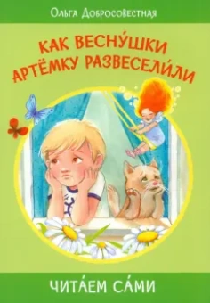Ольга Добросовестная: Как веснушки Артёмку развеселили