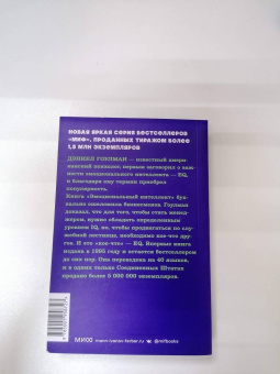 Дэниел Гоулман: Эмоциональный интеллект