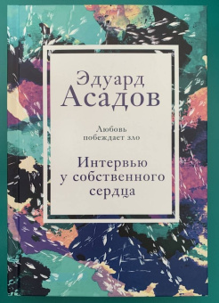Эдуард Асадов: Интервью у собственного сердца. 1