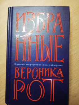 Вероника Рот: Избранные