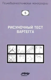 Эриг Вартегг: Рисуночный тест Вартегга. Практическое руководство