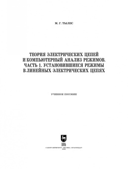 Марк Тылес: Теория электрических цепей и компьютерный анализ режимов. Часть 1. Учебное пособие для СПО