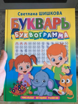 Светлана Шишкова: Букварь "Буквограмма"