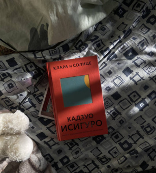 Кадзуо Исигуро: Клара и Солнце