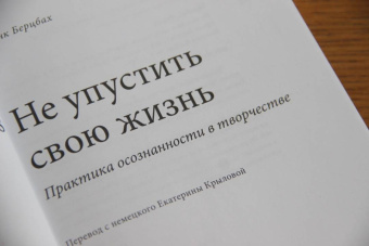 Франк Берцбах: Не упустить свою жизнь. Практика осознанности в творчестве
