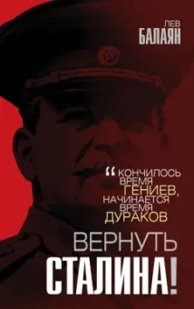 Лев Балаян: Вернуть Сталина!