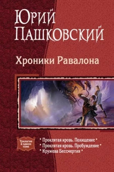 Юрий Пашковский: Хроники Равалона: Проклятая кровь. Похищение.  Проклятая кровь. Пробуждение. Кружева бессмертия