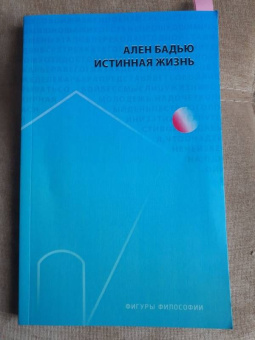 Ален Бадью: Истинная жизнь