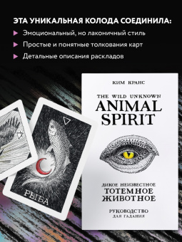 Ким Кранс: The Wild Unknown Animal Spirit. Дикое Неизвестное тотемное животное. Колода-оракул (63 карты и рук.)