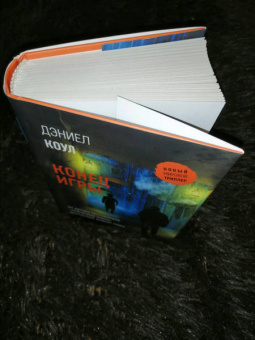 Дэниел Коул: Конец игры