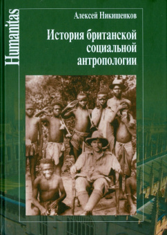 Алексей Никишенков: История Британской социальной антропологии