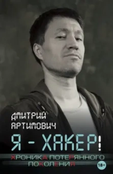 Дмитрий Артимович: Я - хакер! Хроника потерянного поколения