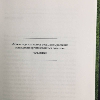 Манкузо, Виола: О чем думают растения. Тайная жизнь, скрытая от посторонних глаз
