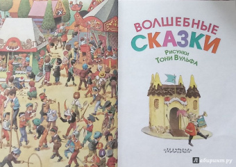 Перро, Гримм, Андерсен: Волшебные сказки. Рисунки Тони Вульфа
