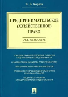 Константин Кораев: Предпринимательское (хозяйственное) право. Учебное пособие