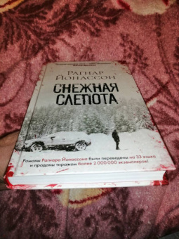 Рагнар Йонассон: Снежная слепота