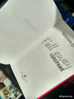 Пенелопа Дуглас: Соперник