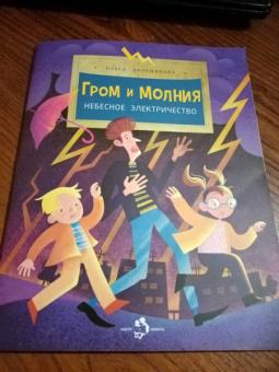 Ольга Дворнякова: Гром и молния. Небесное электричество