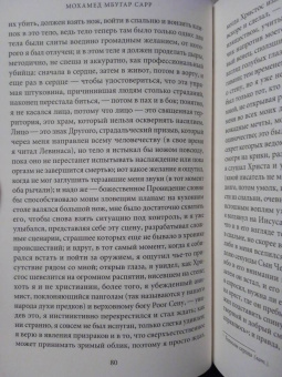 Мохамед Сарр: В тайниках памяти
