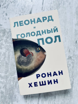 Ронан Хешин: Леонард и голодный Пол