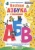 Галина Макаревич: Веселая азбука с заданиями. 5-6 лет. С наклейками ФГОС ДО