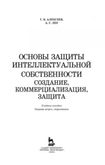 Алексеев, Леу: Основы защиты интеллектуальной собственности. Создание, коммерциализация, защита. Учебное пособие