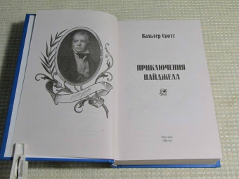 Вальтер Скотт: Приключения Найджела