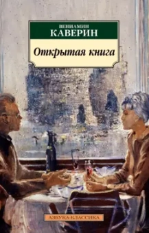Вениамин Каверин: Открытая книга