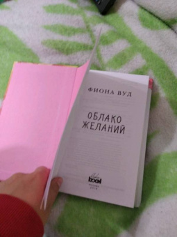 Фиона Вуд: Облако желаний