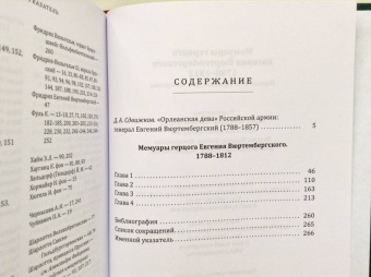 Евгений Вюртембергский: Мемуары герцога Евгения Вюртембергского. 1788-1812