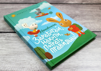 Синдерс МакЛеод: Moneybunnies. Заработай, накопи, потрать правильно! Моя первая книга про деньги и бизнес