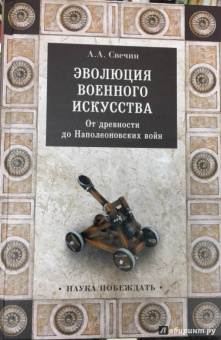 Александр Свечин: Эволюция военного искусства. От древности до Наполеоновских войн