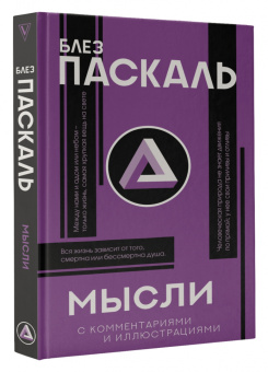 Блез Паскаль: Мысли